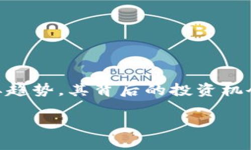 陕西区块链股票排名榜最新

近年来，区块链技术的迅速发展和应用，使得许多人开始关注与之相关的股票投资，尤其是在一些区块链产业发展较为成熟的地区，比如陕西。这里不仅有丰富的资源，还有不少优秀的企业在积极探索区块链的应用。在本文中，我们将给大家介绍陕西区块链股票的最新排名榜，并深入探讨这些股票的特点与潜力。

什么是区块链？

说实话，很多人对区块链的理解还停留在比特币和其他虚拟货币上。其实，区块链不仅仅是为虚拟货币服务的技术，它是一种去中心化的分布式账本技术，可以保证数据的安全与透明。而随着区块链技术的不断发展，它的应用场景已经扩展到金融、物流、医疗等多个领域，甚至是我们日常生活中的各个方面。

陕西区块链发展现状

陕西作为一个古老而富有文化的省份，正在奋力追赶科技发展的脚步。其中，区块链技术的发展尤为引人注目。近年来，陕西省政府也积极出台各种政策，鼓励企业进行区块链技术研发与应用。这些政策的支持使得许多区块链相关公司如雨后春笋般冒出，吸引了投资者的目光。

陕西区块链股票排名榜

那么，哪些公司在陕西区块链领域表现出色，值得我们关注呢？以下是当前陕西区块链股票的排名榜：

区块链, 股票, 陕西/guanjianci

1. 陕西智能科技股份有限公司  
作为陕西省内知名的区块链企业，陕西智能科技不仅仅在区块链领域取得了显著的成绩，还在人工智能、物联网等多个领域深耕。公司致力于将区块链技术应用于智能城市建设，推动城市管理的智能化和数据共享。投资前景看涨，已经吸引了不少投资者的青睐。

2. 西安高新技术产业开发区投资有限公司  
这个公司不仅仅在西安高新技术产业的基础设施建设上表现突出，也在区块链应用方面不断创新。他们的项目涵盖了金融、房地产等多个领域，尤其在数字资产管理和交易平台方面有着领先的优势，是值得关注的投资对象。

3. 陕西省信息产业集团有限公司  
这个公司可以说是陕西区块链产业的“母舰”，他们在技术研发和应用落地方面都有着很强的实力。不仅如此，陕西省信息产业集团还与多家高校和科研机构合作，进行区块链基础研究，推动这一领域的技术突破。

4. 矽创科技有限公司  
这是一家比较年轻的公司，但是技术实力不可小觑。他们专注于区块链的安全性研究，尤其在保护用户隐私和数据安全方面取得了一定的成果。未来他们的发展空间巨大，潜力也很大。

看待陕西区块链股票的投资机会

说真的，区块链作为一项新兴的技术，其股票投资的风险和机遇并存。在选择股票时，我们不仅要关注公司的基本面，还要分析行业的发展趋势和政策的导向。陕西的区块链股票投资，虽然属于高风险投资，但如果能把握住优质公司，还是很有可能获取不错的回报。

同时，了解公司的核心技术和市场前景，也是我们投资时不可或缺的角度。对比同行业公司，可以帮助我们做出更明智的投资决策。你也知道，信息越全面，投资预测越精准。

如何选择优质的区块链股票

在这个信息爆炸的时代，选择优质股票就像在海洋中寻找宝藏，其实并没有想象中那么简单。以下几点是我觉得在选择陕西或任何地区的区块链股票时，值得注意的地方：

1. 公司财务状况  
关注公司的财务报表，看看他们的盈利能力如何，是否有持续盈利的能力。稳定的现金流和健康的财务状况，通常是评估一家公司好坏的重要指标。

2. 技术实力  
公司的核心技术是企业生存和发展的基础，尤其是在快速发展的区块链领域。了解公司的技术团队、研发能力以及是否有自主知识产权，都是判断其未来发展的基础。

3. 市场需求  
随着区块链技术的不断应用，市场对相关产品和服务的需求也在增加。关注公司所处行业的市场前景以及他们的业务拓展情况，将有助于判断投资的价值。

4. 政策支持  
区块链产业离不开政策的扶持，了解地方政府的政策导向、扶持措施以及行业规范，是我们判断公司是否能在未来走得更远的重要依据。

总结

通过以上分析，我们不仅了解了陕西区块链股票的最新排名，还对如何选择优质的区块链股票有了一定的认识。区块链技术作为未来发展的重要趋势，其背后的投资机会仍然值得我们深入挖掘。希望大家在投资的过程中，能理性分析、量入为出，把握每一个机会，创造更美好的未来！ 

最后，如果你对区块链、股票投资相关的问题还有什么疑问，欢迎在评论区留言，我们可以一起探讨哦！