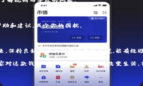 当你的B特派钱包无法充值时，究竟该怎么办？

在使用B特派钱包的过程中，有时候我们会遇到充值不成功的情况。说真的，这种事情让人有些烦躁，尤其是当你急需用钱的时候。那么，到底为什么会出现这种情况呢？今天我们就来聊聊这个话题，并且给你一些解决这个问题的独家秘诀。

一、B特派钱包充值失败的原因

首先，我们需要了解为什么B特派钱包会出现无法充值的情况。毕竟，只有找出原因，才能对症下药。以下是一些常见的原因：

ul
    listrong网络问题：/strong充值过程中，如果你的网络连接不稳定，可能会导致操作失败。试想一下，如果你在使用手机网络，而信号时好时坏，那充值能成功的几率就大大降低了。/li
    listrong支付渠道问题：/strong有时候，支付渠道本身可能出现问题，例如银行或者支付服务商的故障。这种情况通常是暂时的，但确实很让人沮丧。/li
    listrong账户问题：/strong如果你的B特派钱包账户存在异常，例如被冻结、未实名认证等情况，那么也会导致充值失败。检查一下你的账户状态，确保一切正常。/li
    listrong充值金额限制：/strong某些情况下，B特派钱包对充值金额可能会设置上限，超出这个上限也会导致充值无法完成。/li
/ul

二、如何解决B特派钱包充值失败的问题

遇到充值失败的时候，别慌张！我们可以采取一些步骤来解决这个问题。

h41. 检查网络连接/h4

首先，确保你的设备处于良好的网络环境下。如果是通过Wi-Fi连接，试着重启路由器；如果是用手机网络，可以尝试切换到不同的信号源，甚至重启手机。有时候，网络问题真的是最易被忽视的大问题。

h42. 确认支付渠道状态/h4

你可以尝试使用不同的支付方式，例如，如果你之前用银行转账支付不成功，可以尝试用支付宝或微信等支付方式。在操作之前，不妨去支付渠道的官方网站检查一下是否有系统维护或故障公告，这样能节省不少时间。

h43. 检查账户状态/h4

登录你的B特派钱包账户，查看是否有任何通知或提示。如果你看到“账户状态异常”等字样，要及时联系客服，询问具体情况并处理。记得实名认证有时候是非常重要的，一旦未认证，这个钱包可就无法正常使用了。

h44. 留意充值限额/h4

如果充值金额超出了限制，系统自然就不愿意让你充值了。查看一下B特派钱包的充值说明，确认一下自己选择的充值额度是否在允许的范围内。如果偶尔想充值多一点，不妨多次小额充值来避免额度限制。

三、预防措施：如何保障未来的充值顺利

解决了一次充值问题以后，如何避免下次再出现类似的情况呢？这里有一些小技巧，供你参考！

h41. 定期检查账户信息/h4

保持账户信息的更新和检查。例如，及时更换密码、更新绑定的银行卡信息等，确保账户安全和使用顺畅。说真的，尤其是经历了充值失败后，更要提高警惕，不要掉以轻心！

h42. 使用稳定的网络环境/h4

尽量在网络稳定的环境下进行充值，避免高峰时段使用移动网络。如果可能，建议使用Wi-Fi连接，以确保顺利完成支付。

h43. 了解平台规则/h4

多了解一下B特派钱包的使用规则和政策，特别是关于充值和提现的相关信息。这样可以避免因为不了解规则而导致的问题。

h44. 定期联系客服/h4

在使用B特派钱包过程中，如果遇到任何疑问，不要羞于联系他们的客服。客服人员可以提供快速的帮助和建议，减少你的困扰。

四、总结

当你的B特派钱包无法充值时，切记先冷静应对。找到问题的根源，通过一些简单的步骤来解决。在未来，保持良好的账户管理与网络环境，能有效避免这样的烦恼。

总之，掌握这些小秘诀，使用B特派钱包将会更加顺畅，你还可以把这些方法分享给你的朋友，增进大家对这款钱包的了解。说真的，科技改变生活，但懂得使用科技的人，生活才更轻松。希望这篇文章对你有帮助，如果还有其他问题，欢迎随时交流哦！

专家揭秘：B特派钱包充值失败的独家秘诀