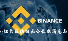 专家独家揭秘：纽约区块链大会最新消息与行业