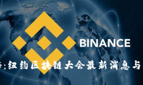 专家独家揭秘：纽约区块链大会最新消息与行业发展趋势