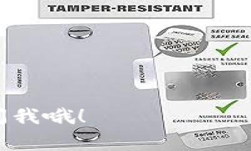 要在华为手机上下载BitPapp，您可以按照以下步骤进行操作。不用担心，这个过程其实非常简单哦，只需跟着下面的步骤一步步来，您就可以顺利下载并安装了。

### 第一步：确认手机设置
在开始之前，您需要确认您的华为手机允许下载第三方应用（因为BitPapp可能不在华为应用市场中）。请按照以下步骤查看设置：

1. 打开手机的“设置”应用。
2. 滚动找到“安全与隐私”选项，点击进入。
3. 在“安全与隐私”中，找到并点击“更多设置”。
4. 找到“安装未知应用”，确保您所使用的浏览器或文件管理器的开关是打开的。

### 第二步：下载BitPapp应用
接下来，我们要去下载BitPapp应用：

1. 打开您的手机浏览器（如华为自带的浏览器或谷歌浏览器）。
2. 在搜索框中输入“BitPapp官方官网”或直接访问BitPapp的官网下载链接。
3. 找到下载按钮，点击下载BitPapp的APK文件。

### 第三步：安装BitPapp
下载完成后，您可以按照以下步骤安装应用：

1. 打开“文件管理器”应用，找到下载的APK文件。
2. 点击下载的APK文件。
3. 如果您看到“安装”提示，点击“安装”。如果提示“安装未知来源应用”，请选择“允许”。
4. 等待安装完成后，您就可以在手机的应用程序列表中找到BitPapp了。

### 第四步：注册和使用BitPapp
安装完成后，打开BitPapp应用，您可能需要进行注册：

1. 点击“注册”或“登录”。
2. 按照提示填写您的信息，例如邮箱、密码等。
3. 完成注册后，您可以根据应用的提示开始使用BitPapp的各种功能。

### 需要注意的事项
- 确保您下载的是从官方渠道获取的APK文件，避免下载到恶意软件。
- 在下载前，请确认您的手机有足够的存储空间。
- 如遇到任何问题，请查看BitPapp官网的帮助文档，或者联系其客服。

希望这能帮助您顺利下载并使用BitPapp！如果还有其他问题，欢迎再问我哦！