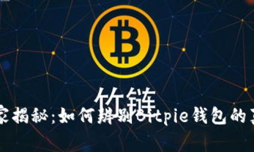 专家独家揭秘：如何辨别Bitpie钱包的真假秘诀