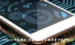 Bitkeep钱包揭秘：专家独家分享数字资产管理秘笈