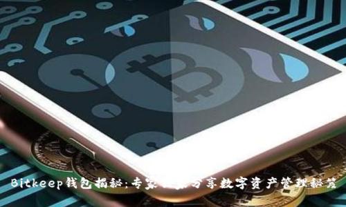 Bitkeep钱包揭秘：专家独家分享数字资产管理秘笈