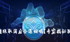 比特派转账取消后会退回吗？专家揭秘独家秘诀