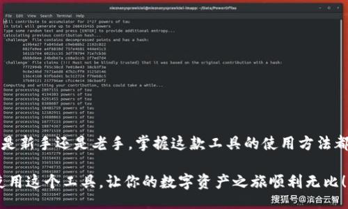 bijiao/bijiao  
币安,区块链,浏览器/guanjianci  


币安区块链浏览器：全面揭秘最权威的数据查询工具

在这个数字货币风起云涌的时代，对于一些想要投资或深入了解区块链技术的小伙伴来说，币安区块链浏览器无疑是一种必不可少的工具。如果你和我一样，是个热衷于数字资产的人，肯定会好奇，如何有效地追踪、查询和分析区块链上的各种数据？本文将为你揭开币安区块链浏览器的神秘面纱，还会提供给你一些独家秘诀，帮助你更聪明地使用这个强大的工具。

什么是币安区块链浏览器？

说真的，币安区块链浏览器是一个公共的在线工具，它让我们能够查看区块链上的各种信息，包括交易记录、区块信息、地址余额等等。别小看这个工具，它为用户提供了一个直观、易懂的界面，帮助我们有效地实时追踪数字资产的流动，以及整个网络的运行状况。

区块链浏览器的工作原理其实很简单。它通过节点技术，实时记录和展示在区块链上发生的任何变动。每当一笔交易被确认时，相关信息都会记录在区块中，区块链浏览器就可以提取这些信息，让用户随时随地掌握最新动态。

币安区块链浏览器的功能

币安区块链浏览器拥有丰富的功能，简直可以说是区块链世界中的“万金油”。让我来给你介绍一些最常用的功能：

ul
listrong实时交易查询：/strong无论你是对哪种数字货币感兴趣，币安区块链浏览器都能提供实时的交易记录，让你随时知道资金的流向和状态。/li
listrong地址查询：/strong你可以输入任何一个区块链地址，查看其最新余额和历史交易记录。这样可以帮助你在交易前做更多的功课，避免不必要的风险。/li
listrong区块信息：/strong浏览器还会提供最新的区块高度、矿工信息、交易数量等数据。对于矿工或想深入了解区块链的人来说，这些都是很有价值的。/li
listrong图表分析：/strong在币安区块链浏览器上，你不仅可以获得静态数据，还可以通过各种图表分析市场走势和交易量。这对于投资者分析市场趋势是相当重要的信息。/li
/ul

币安区块链浏览器的独家秘诀

那么，如何更有效地利用币安区块链浏览器呢？这里有一些独家的使用秘诀，供你参考：

ul
listrong熟悉界面：/strong不同的区块链浏览器可能界面各异，但大致功能相同。建议你花点时间熟悉币安区块链浏览器的功能布局，这样在查询时才能事半功倍。/li
listrong使用过滤器：/strong币安区块链浏览器允许你通过各种条件过滤数据，例如时间段、交易类型等。这些过滤器能帮助你快速找到所需的信息。/li
listrong设定提醒：/strong部分专业用户会使用币安的API进行数据监控，设定价格提醒和交易提醒，这样在市场波动时，能够及时做出反应。/li
listrong分析历史数据：/strong除了实时查询，分析历史数据同样重要。建议你定期回顾过去的交易记录，了解市场的变化趋势，做好投资决策。/li
/ul

为什么选择币安区块链浏览器？

现在市场上有很多区块链浏览器，币安区块链浏览器凭什么脱颖而出呢？以下是一些让我觉得它更应该成为你的首选的原因：

ul
listrong可靠性：/strong作为全球最大的数字货币交易所之一，币安对数据的准确性和可靠性有着严格的要求，用户在此查询的信息更具权威性。/li
listrong用户体验：/strong币安区块链浏览器的界面设计，并提供多语言支持，使得来自不同国家和地区的用户都能轻松上手。/li
listrong持续更新：/strong币安会定期对浏览器进行功能和更新，保证用户在这里能够获得最新、最全面的数据支持。/li
listrong社区支持：/strong币安背后有着强大的社区支持，用户可以在社区中交流使用经验，获取技巧和建议。/li
/ul

总结

总来说，币安区块链浏览器是一个非常强大且实用的工具，对于希望深入了解数字资产和区块链技术的用户而言，它提供了一种便利的方式来获取信息。不论你是新手还是老手，掌握这款工具的使用方法都能为你在数字货币的世界里提供对于市场的敏锐洞察力。

记住，了解和使用币安区块链浏览器只是你步入数字货币世界的第一步，后面还有许多经验和技巧等待你去探索。希望通过这篇文章，你可以更轻松、更愉快地使用这个工具，让你的数字资产之旅顺利无比！