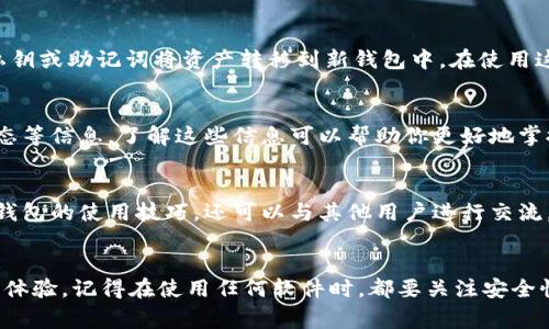 特派钱包是一个加密货币钱包，用户可以借助它来管理和交易各种数字资产。如果你在寻找与特派钱包相关的软件和应用，下面是一些常见且功能强大的内容。

1. 官方特派钱包客户端
首先，最直接的选择就是官方提供的特派钱包客户端。这个客户端会定期更新，以保证用户能享受到最新的功能和安全性。软件支持简单易用的界面，让新手也能轻松上手。通过这个客户端，你可以轻松管理数字资产，进行转账、充值及查询交易记录等。

2. 移动端应用
特派钱包还提供了移动端应用，适用于iOS和Android系统。无论是在外出时还是在工作间隙，你都能随时随地查看你的资产，并进行交易。这款移动应用在界面设计上相对清晰，用户体验也很不错，支持指纹解锁等安全功能，保障用户的使用安全。

3. 第三方交易平台
除了官方的特派钱包客户端，一些第三方交易平台也支持特派钱包。这些平台通常提供更为丰富的功能，比如实时行情、市场分析、交易策略等等。但在使用第三方平台时，务必要注意安全性，确保你使用的平台是正规的，避免被骗。

4. 随身硬件钱包
如果你非常注重安全性，可以选择数字资产硬件钱包。虽然这些设备通常较为昂贵，但它们的安全性无疑是最高的。将资产存储在硬件钱包中，可以防止网络攻击和黑客入侵。其使用方法通常也很简单，你只需将硬件钱包通过USB连接到计算机上，进行简单设置即可。

5. 钱包导入工具
如果你想将其他钱包中的资产导入到特派钱包中，那么一些钱包导入工具会非常必要。这些工具允许你通过私钥或助记词将资产转移到新钱包中。在使用这些工具时，务必要确保你是在受信任的环境中进行操作，以免泄露你的资产信息。

6. 区块链浏览器
使用区块链浏览器也是一个不错的选择。通过这些工具，你可以实时查询特派钱包中交易的历史记录、确认状态等信息。了解这些信息可以帮助你更好地掌握资产状况，对于交易决策也会有很大的帮助。

7. 教程和社区支持
为了更好地使用特派钱包，网络上有许多相关的教程和社区支持平台。通过这些资源，你不仅能够学习到特派钱包的使用技巧，还可以与其他用户进行交流，获取他们的经验和建议。在遇到问题时，加入社区也能够更快地得到解决方案。

总结
总的来说，有多种软件可以与特派钱包搭配使用。选择合适的软件，可以帮助你更好地管理数字资产，提升使用体验。记得在使用任何软件时，都要关注安全性，确保个人信息和资产的安全。希望这些信息对你的使用有所帮助！