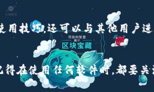 特派钱包是一个加密货币钱包，用户可以借助它来管理和交易各种数字资产。如果你在寻找与特派钱包相关的软件和应用，下面是一些常见且功能强大的内容。

1. 官方特派钱包客户端
首先，最直接的选择就是官方提供的特派钱包客户端。这个客户端会定期更新，以保证用户能享受到最新的功能和安全性。软件支持简单易用的界面，让新手也能轻松上手。通过这个客户端，你可以轻松管理数字资产，进行转账、充值及查询交易记录等。

2. 移动端应用
特派钱包还提供了移动端应用，适用于iOS和Android系统。无论是在外出时还是在工作间隙，你都能随时随地查看你的资产，并进行交易。这款移动应用在界面设计上相对清晰，用户体验也很不错，支持指纹解锁等安全功能，保障用户的使用安全。

3. 第三方交易平台
除了官方的特派钱包客户端，一些第三方交易平台也支持特派钱包。这些平台通常提供更为丰富的功能，比如实时行情、市场分析、交易策略等等。但在使用第三方平台时，务必要注意安全性，确保你使用的平台是正规的，避免被骗。

4. 随身硬件钱包
如果你非常注重安全性，可以选择数字资产硬件钱包。虽然这些设备通常较为昂贵，但它们的安全性无疑是最高的。将资产存储在硬件钱包中，可以防止网络攻击和黑客入侵。其使用方法通常也很简单，你只需将硬件钱包通过USB连接到计算机上，进行简单设置即可。

5. 钱包导入工具
如果你想将其他钱包中的资产导入到特派钱包中，那么一些钱包导入工具会非常必要。这些工具允许你通过私钥或助记词将资产转移到新钱包中。在使用这些工具时，务必要确保你是在受信任的环境中进行操作，以免泄露你的资产信息。

6. 区块链浏览器
使用区块链浏览器也是一个不错的选择。通过这些工具，你可以实时查询特派钱包中交易的历史记录、确认状态等信息。了解这些信息可以帮助你更好地掌握资产状况，对于交易决策也会有很大的帮助。

7. 教程和社区支持
为了更好地使用特派钱包，网络上有许多相关的教程和社区支持平台。通过这些资源，你不仅能够学习到特派钱包的使用技巧，还可以与其他用户进行交流，获取他们的经验和建议。在遇到问题时，加入社区也能够更快地得到解决方案。

总结
总的来说，有多种软件可以与特派钱包搭配使用。选择合适的软件，可以帮助你更好地管理数字资产，提升使用体验。记得在使用任何软件时，都要关注安全性，确保个人信息和资产的安全。希望这些信息对你的使用有所帮助！