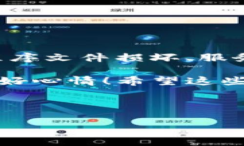 BitP打不开的原因及解决方案

在使用BitP（无论是指特定软件、网站还是其他）的过程中，用户可能会遇到打不开的问题。这种情况可能让人感到困惑和沮丧。说真的，谁不想快速上手，立刻搞定自己想做的事呢？所以，今天我们就来探讨一下BitP打不开的可能原因以及一些解决办法。

1. 网络连接问题

首先，网络连接是很多应用程序运行的基础。如果你的网络不稳定，或者完全断开了连接，自然会导致BitP打不开。你可以尝试以下几种方法：

ul
    li检查你的WIFI或网络设置，确保设备已连接到互联网。/li
    li尝试重启路由器，有时候这可以解决不少问题。/li
    li如果你使用的是移动数据，确保信号强度良好。/li
/ul

这时候，最好尝试打开一个网站测试一下网络是否正常，知道了网络状态，你的心里会更有底。

2. 软件更新问题

有时候，BitP可能因为未更新到最新版本而无法正常工作。这是因为开发者会定期推出更新来修复bug和提升性能。如果你的版本太旧了，可能就会遇到一些兼容性问题。

ul
    li检查一下BitP的官方网站或者应用商店，看看是否有可用的更新。/li
    li如果有更新，赶快下载并安装；不然你的使用体验会受到影响。/li
/ul

更新软件是个简单的步骤，常常能解决很多奇怪的问题。

3. 系统兼容性问题

你的操作系统和BitP之间的兼容性也是个大问题。有时候，新的操作系统会导致旧版本的应用无法打开。你可以通过这几种方式来检查兼容性：

ul
    li了解BitP支持的操作系统版本，确保你的系统符合要求。/li
    li如果可能，尝试在不同的设备上打开，比如换一台电脑或者手机。/li
/ul

这一步对于确认问题的根源非常关键，如果真的是兼容性的问题，你也许就需要考虑升级或换用其他的应用了。

4. 防火墙或安全软件的干扰

有时候，安全软件或防火墙会把BitP视为潜在威胁，从而阻止它的正常运行。这种情况可以通过以下方法解决：

ul
    li检查你的防火墙设置，看看是否需要将BitP添加到例外列表中。/li
    li如果用的是第三方安全软件，查看安全日志，看看是不是误判了。/li
/ul

在确保安全的情况下，适当放宽一些限制也是必要的，毕竟你需要使用的功能。

5. 程序文件损坏或缺失

有时候，你下载的程序文件可能会由于网络问题或者其他原因而损坏，这也是BitP打不开的一大原因。这种情况下，你可以：

ul
    li尝试重新下载安装包并进行安装。/li
    li确保下载源是可靠的，以避免潜在的安全风险。/li
/ul

别小看这一点，很多时候文件损坏或者缺失可以通过简单的重新下载解决。

6. 服务器问题

如果你使用的BitP是基于云端服务的应用，那么很有可能是服务器的问题导致无法打开。在这种情况下，你很难从你的设备上解决问题。你可以：

ul
    li浏览BitP的官方网站或者社交媒体，查看是否有相关的维护公告。/li
    li耐心等待，通常服务器问题会在短时间内得到解决。/li
/ul

服务器故障这种事儿是常有的，遇上了也只能忍耐一下，俗话说，风雨总会过去。

7. 用户权限不足

某些情况下，BitP可能需要更高的用户权限来执行某些操作。如果你是普通用户而非管理员，可能会遇到无法打开的状态。可以考虑的办法包括：

ul
    li尝试以管理员身份运行程序，在Windows系统中，右键点击程序图标，选择“以管理员身份运行”。/li
    li在Mac系统中，确保你有足够的权限，如果需要可以尝试联系系统管理员。/li
/ul

这个小细节常常会被忽视，但有时候权限问题确实是个麻烦。

总结

综上所述，BitP打不开的问题可以由于多种原因导致，最常见的包括网络连接不良、软件更新、系统兼容性、防火墙干扰、程序文件损坏、服务器问题以及用户权限不足。每种情况都有其解决方法，用户可以根据实际遇到的问题逐一排查，找出最适合的解决方案。

当然了，在处理这些问题时，保持冷静的心态也是很重要的。说真的，有时候技术问题就是那么复杂，不要让它影响了你的好心情！希望这些信息对你有所帮助，祝你能早日解决BitP打不开的问题，愉快地继续你的使用体验！

BitP打不开, 软件问题, 网络连接/guanjianci 

专家揭秘：BitP打不开的独家原因及解决秘诀