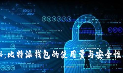 专家揭秘：比特派钱包的使用量与安全性独家分析