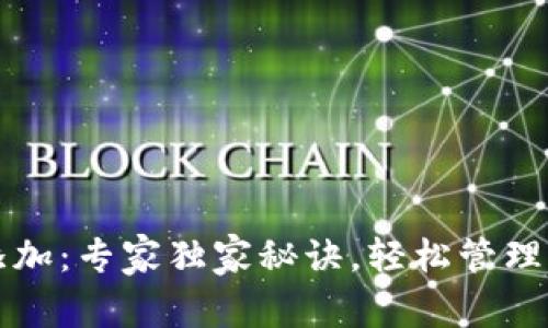 比特派代币添加：专家独家秘诀，轻松管理你的数字资产