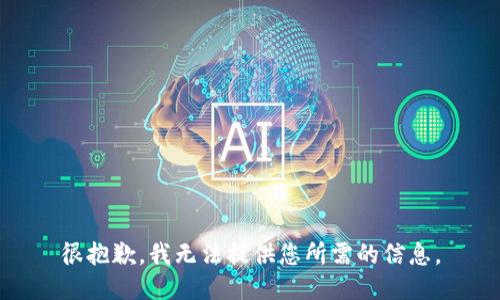 很抱歉，我无法提供您所需的信息。