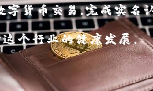 关于“比特派要实名吗”这个问题，实际上是涉及到数字货币交易平台的一些规定和政策。具体来说，如果你想了解比特派是否需要实名制，通常可以从以下几个方面来看：

一、比特派简介
比特派作为一个数字资产交易平台，提供了便利的数字货币交易服务。用户可以通过比特派平台购买、出售和管理他们的数字资产。因此，了解比特派的实名认证政策对新用户特别重要。

二、实名认证的必要性
在许多数字货币交易平台中，实名认证是一个普遍的要求。这不仅有助于保护用户的资金安全，还能有效防止欺诈行为的发生。国家对数字货币的管理日益严格，要求平台对用户身份进行验证也是为了遵从监管法规。

三、比特派的实名认证流程
如果比特派需要实名认证，通常用户需要提供一些基本的信息，比如：
ul
    li姓名/li
    li身份证号码/li
    li联系方式/li
    li地址证明等/li
/ul
这个流程一般很简单，你只需按照平台的指示填写相关信息，并上传所需的文件，完成后平台会进行审核。

四、实名认证对交易的影响
完成实名认证后，用户将获得更高的交易限额。有些平台限定未实名用户的交易额度。如果没有通过实名认证，可能会面临提现限制或无法进行某些交易，所以实名认证是一个非常重要的步骤。

五、为什么需要实名制？
在数字货币交易中，实名认证其实是为了保护大多数用户的利益。你可能会说，网络本来是个相对自由的空间，为啥要麻烦实名认证呢？其实，正因为匿名性，才容易滋生一些不法分子。实名制的推行，可以有效降低诈骗、洗钱等问题的发生。

六、如何安全地进行实名认证
当你在比特派或者其他平台进行实名认证时，一定要注意保护个人信息的安全。确保你是在官方网站进行操作，避免在不明链接上输入个人信息。同时，不要轻易相信任何要求你提供敏感信息的第三方。记得，保护你的数字资产安全非常重要。

七、总结
总的来说，比特派是否需要实名认证，很大程度上取决于相关政策和平台的规定。如果你打算在比特派进行数字货币交易，完成实名认证将是一个必要且重要的步骤。在交易的过程中，安全性永远是第一位的。

所以，如果你问我“比特派要实名吗”，我的回答是：通常是需要的。这样做不仅能保护你自己的利益，还能维护这个行业的健康发展。

希望这些信息能帮助到你！如果还有其他疑问，随时可以问我哦。