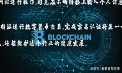 关于“比特派要实名吗”这个问题，实际上是涉