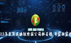 2023年最新区块链跨国公司排名榜：专家独家揭秘