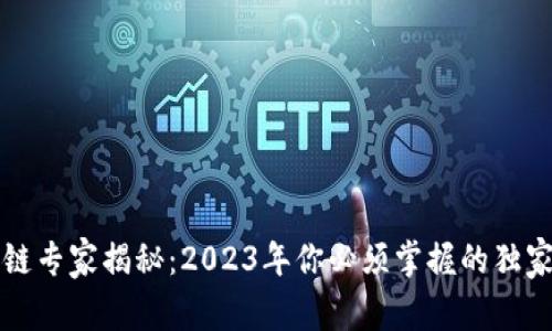 区块链专家揭秘：2023年你必须掌握的独家秘诀