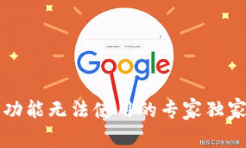 比特派一键买卖功能无法使用的专家独家分析与解决秘诀