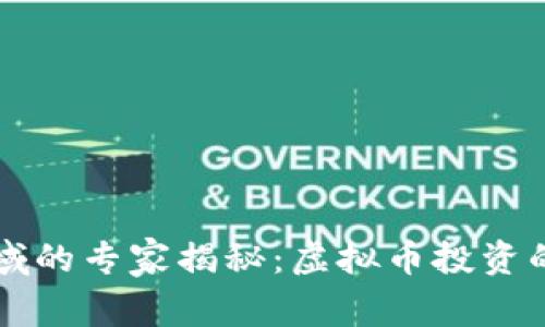 区块链领域的专家揭秘：虚拟币投资的独家秘诀