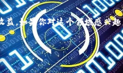 区块链质押币是一个涉及加密货币和区块链技术的概念。质押（Staking）这一术语通常与“权益证明”（Proof of Stake, POS）机制相关联。简单来说，质押币是指用户将他们的加密货币存放在区块链网络中，以支持网络的运行、维护安全性，并在此过程中获取奖励。为了更深入地了解，下面我将从几个方面进行详细介绍。

什么是质押币？
质押币，顾名思义，就是指通过“质押”形式参与区块链网络的加密货币。用户把一定数量的币放入网络中的一个钱包，作为一种“保证金”，以此来参与网络的验证过程。这种方式通常用于采用权益证明（PoS）机制的区块链，比如以太坊2.0、卡尔达诺（Cardano）、波卡（Polkadot）等。

区块链质押的原理
在质押过程中，用户将持有的加密货币锁定在区块链中，成为“验证者”。每当网络需要确认交易时，质押的加密货币会被用来选举验证者。所选中的验证者就有权利进行区块的验证和记录，同时也能从中获得奖励。这种机制能够有效地鼓励用户持有并支持网络的稳定性和安全性。

为何选择质押币
那么，为什么那么多人选择质押币呢？首先，质押币的方式相对简单，用户只需选择支持质押的货币，将其存放在合适的钱包中，即可开始获得收益。比起频繁交易，质押是一种相对低风险的投资方式。

其次，质押往往能带来稳定的收益。大多数质押币会根据质押量和质押时间，提供固定或可变的利率。这种收益通常以新生成的币的形式发放，让用户的持币量不断增加。说真的，如果你在寻找一种方法来降低投资风险，但又希望通过加密货币实现一定收入，质押无疑是一个不错的选择。

质押币的风险和注意事项
当然，质押币也并非没有风险。首先，市场波动性相对较大，质押的币可能会因为市场原因而贬值。其次，部分区块链网络如果出现问题，比如安全漏洞或分叉，质押的资产可能面临风险。

因此，在选择质押币时，用户最好进行充分的调研。了解不同区块链的机制、奖励模式和历史表现，选择那些信誉良好且技术成熟的项目。毕竟“选对币，投资才不冒险”，这句话永远不会过时。

质押币的步骤
如果你决定尝试质押币，下面是一些基本步骤，帮你入门：
ol
listrong选择合适的币种：/strong并非所有币种都支持质押，首先要选择一种可以质押的币，像以太坊2.0、卡尔达诺等。/li
listrong选择钱包：/strong你需要一个支持质押的钱包，确保你的加密货币可以安全存储并参与质押。/li
listrong了解质押条款：/strong每个网络的质押要求和收益分配方式可能不同，详细了解这些信息非常重要。/li
listrong进行质押：/strong按照步骤操作，将所选的币质押到相应的地址上。/li
listrong监控收益：/strong定期查看你的质押收益，了解市场波动对你的投资的影响。/li
/ol

未来的质押币展望
随着区块链技术的不断进步，质押币的前景也愈加广阔。越来越多的项目开始将质押机制嵌入其设计中，这不仅有助于提高网络的安全性和交易的效率，也为投资者提供了新的收入来源。许多分析师和专家预测，未来质押币可能会成为加密货币市场中的一个重要组成部分。

总结
总的来说，质押币是一个结合了投资、参与和收益的相对新颖的概念。虽然市场上存在风险，但通过合理的投资策略，质押币可以为你提供稳定的收益。如果你对这个领域感兴趣，不妨深入研究一下，选择适合自己的项目，开始你的质押之旅吧！

区块链, 质押币, 加密货币/guanjianci  
专家揭秘：区块链质押币的独家秘诀与投资指南