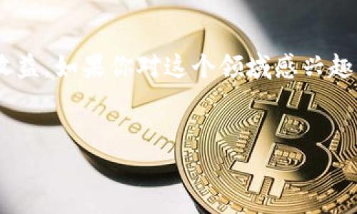 区块链质押币是一个涉及加密货币和区块链技术的概念。质押（Staking）这一术语通常与“权益证明”（Proof of Stake, POS）机制相关联。简单来说，质押币是指用户将他们的加密货币存放在区块链网络中，以支持网络的运行、维护安全性，并在此过程中获取奖励。为了更深入地了解，下面我将从几个方面进行详细介绍。

什么是质押币？
质押币，顾名思义，就是指通过“质押”形式参与区块链网络的加密货币。用户把一定数量的币放入网络中的一个钱包，作为一种“保证金”，以此来参与网络的验证过程。这种方式通常用于采用权益证明（PoS）机制的区块链，比如以太坊2.0、卡尔达诺（Cardano）、波卡（Polkadot）等。

区块链质押的原理
在质押过程中，用户将持有的加密货币锁定在区块链中，成为“验证者”。每当网络需要确认交易时，质押的加密货币会被用来选举验证者。所选中的验证者就有权利进行区块的验证和记录，同时也能从中获得奖励。这种机制能够有效地鼓励用户持有并支持网络的稳定性和安全性。

为何选择质押币
那么，为什么那么多人选择质押币呢？首先，质押币的方式相对简单，用户只需选择支持质押的货币，将其存放在合适的钱包中，即可开始获得收益。比起频繁交易，质押是一种相对低风险的投资方式。

其次，质押往往能带来稳定的收益。大多数质押币会根据质押量和质押时间，提供固定或可变的利率。这种收益通常以新生成的币的形式发放，让用户的持币量不断增加。说真的，如果你在寻找一种方法来降低投资风险，但又希望通过加密货币实现一定收入，质押无疑是一个不错的选择。

质押币的风险和注意事项
当然，质押币也并非没有风险。首先，市场波动性相对较大，质押的币可能会因为市场原因而贬值。其次，部分区块链网络如果出现问题，比如安全漏洞或分叉，质押的资产可能面临风险。

因此，在选择质押币时，用户最好进行充分的调研。了解不同区块链的机制、奖励模式和历史表现，选择那些信誉良好且技术成熟的项目。毕竟“选对币，投资才不冒险”，这句话永远不会过时。

质押币的步骤
如果你决定尝试质押币，下面是一些基本步骤，帮你入门：
ol
listrong选择合适的币种：/strong并非所有币种都支持质押，首先要选择一种可以质押的币，像以太坊2.0、卡尔达诺等。/li
listrong选择钱包：/strong你需要一个支持质押的钱包，确保你的加密货币可以安全存储并参与质押。/li
listrong了解质押条款：/strong每个网络的质押要求和收益分配方式可能不同，详细了解这些信息非常重要。/li
listrong进行质押：/strong按照步骤操作，将所选的币质押到相应的地址上。/li
listrong监控收益：/strong定期查看你的质押收益，了解市场波动对你的投资的影响。/li
/ol

未来的质押币展望
随着区块链技术的不断进步，质押币的前景也愈加广阔。越来越多的项目开始将质押机制嵌入其设计中，这不仅有助于提高网络的安全性和交易的效率，也为投资者提供了新的收入来源。许多分析师和专家预测，未来质押币可能会成为加密货币市场中的一个重要组成部分。

总结
总的来说，质押币是一个结合了投资、参与和收益的相对新颖的概念。虽然市场上存在风险，但通过合理的投资策略，质押币可以为你提供稳定的收益。如果你对这个领域感兴趣，不妨深入研究一下，选择适合自己的项目，开始你的质押之旅吧！

区块链, 质押币, 加密货币/guanjianci  
专家揭秘：区块链质押币的独家秘诀与投资指南