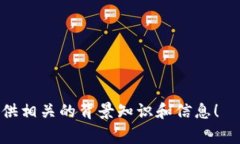 区块链相关的实时数据或结果，尤其是社交媒体