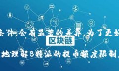 在讨论“b特派提币是否有额度限制”之前，我们