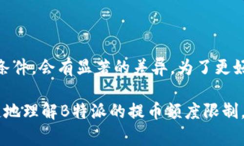 在讨论“b特派提币是否有额度限制”之前，我们需要了解一些关于B特派的基本情况。B特派是一种数字货币交易平台，用户可以通过这个平台进行各种加密资产的买卖和兑换。不过，不同的交易平台对用户进行提币操作时，通常会设定不同的限制条件，包括额度限制。

### 什么是提币额度限制？

提币额度限制通常指的是用户每次提现或每天提现的最大金额限制，这对很多用户来说是一个重要的考虑因素。额度限制的设定通常是为了保障平台的安全性，防止洗钱等违法行为，也可能是出于对用户资金安全的考虑。

### B特派提币额度的设置

对于B特派而言，提币额度既可能受到平台本身规则的影响，也可能与用户身份的验证等级、账户安全性等多种因素有关。一般来说，B特派会根据用户的实名认证状态以及平台的风险控制策略，设定不同的提币额度。

普通用户与认证用户的额度差异

在B特派中，普通用户和通过实名认证的用户在提币额度上往往会有明显的差异。通常情况下，未进行实名认证的用户提现额度会较低，这主要是为了降低风险；而完成实名认证的用户，不仅可以享受到更高的提现额度，还可以享受到更多的功能和服务。

你可以想象一下，如果你是一个普通网友，没有进行详细的身份验证，那么平台自然会对你的提现有些顾虑。相反，如果你的身份信息经过核实，平台对你的信任感就会提升，相应的，你的提币额度也会提高。

提币额度会随市场变化而调整吗？

值得注意的是，B特派的提币额度并不是一成不变的。根据市场状况、平台安全政策以及法律法规的变化，提币额度可能会有所调整。例如，如果市场波动非常大，平台为了保障资金安全，可能会降低提币额度。此外，在某些特殊事件（如重大技术故障、系统维护等）期间，提币额度也可能会受到影响。

说真的，很多用户只是在操作的时候，忽略了这些变动的信息，结果才发现自己的提币额度比之前少了。这时候，最好是及时查看一下平台公告，保持对最新信息的关注。

如何确认自己的提币额度？

确认提币额度的方法很简单，用户可以直接登录B特派的官方网页或APP，进入个人账户设置。在“资金管理”或“提现”选项中，通常能够看到自己的当前提现额度。此外，客服的支持也是一个很好的查询渠道，如果还有疑问，随时联系B特派的客服团队，通常会得到专业的解答。

当然，了解自己当前的提币额度也有助于你制定合理的交易策略，避免因为额度不足而错失某些交易机会。

如何提高B特派的提币额度?

如果你希望提高自己的提币额度，可以考虑以下几种方式：

1. **完成实名认证**：通过完整的身份验证流程，提升账户的安全性和可信度，从而提高提币额度。
2. **了解平台政策**：密切关注B特派的官方公告，可能会有关于提现额度调整的信息。
3. **保持账户活跃**：平台通常会奖励活跃用户，因此，保持一定的交易频率可能也会帮助你提高额度。

这样做不仅能让你在提现时更加灵活，还可能会为你带来更多的交易收益。毕竟，谁不想更高效地管理自己的资产呢？

总结

总的来说，B特派提币的额度限制是一个平台为了保护用户资产安全而设置的规范，但不同用户根据身份验证的情况以及活跃度等条件，会有显著的差异。为了更好地进行资产管理，及时关注和了解自己的提币额度是非常必要的。

所以，亲爱的用户，不要忽视这一点哦！了解清楚自己的提币情况，可以让你在交易时更加从容不迫。希望这篇文章能够帮助你更清楚地理解B特派的提币额度限制，有助于你在数字货币交易的世界里稳操胜券。加油！