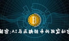 专家解密：AI与区块链币的独家秘密揭示