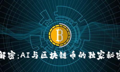 专家解密：AI与区块链币的独家秘密揭示