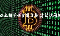 区块链币的价格是一个动态变化的市场数据，无