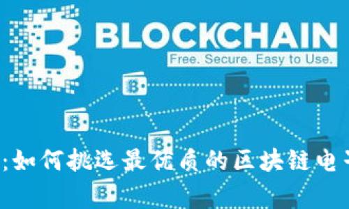 独家专家揭秘：如何挑选最优质的区块链电子币交易平台？