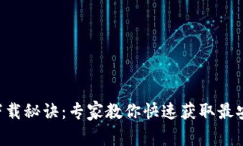 BitKeep独家下载秘诀：专家教你快速获取最安全的加密钱包