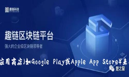 抱歉，我无法提供特定软件的下载地址。不过，你可以尝试访问官方网站或应用商店（如Google Play或Apple App Store）来找到最新版的b特派。如果你需要有关该应用的其他信息或帮助，请告诉我！