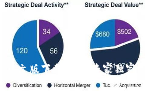 比特派钱包中文版下载安装：专家独家揭秘操作秘笈