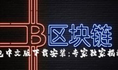 比特派钱包中文版下载安装：专家独家揭秘操作