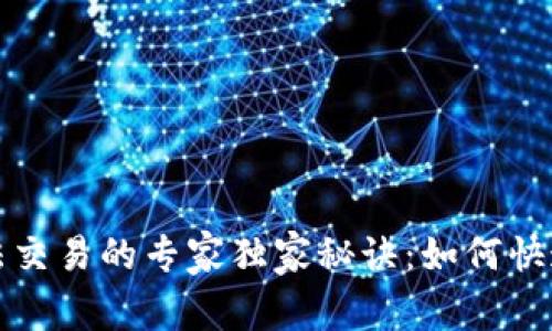 比特派无法交易的专家独家秘诀：如何快速解决问题