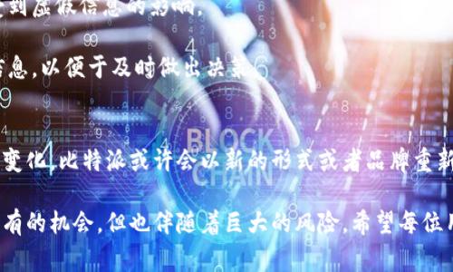 在币圈这个瞬息万变的行业中，各种交易所和钱包应用的变化常常引发用户的关注与讨论。比特派（Bitpie）作为一个广受欢迎的数字资产钱包，其下架的消息无疑让许多用户感到疑惑与不安。首先，我们需要了解比特派下架的原因，以及这对用户意味着什么。

比特派下架的主要原因
比特派的下架原因主要可以归结为几个方面：
  
1. strong监管政策的变化：/strong近年来，各国对数字货币的监管政策日益加强，特别是在中国，监管机构已对多家数字资产交易所和钱包进行整治。比特派作为一个主要服务于中文用户的钱包，其运营逻辑受到政策的影响，导致需要进行调整或关闭下架。

2. strong技术问题：/strong由于数字货币技术的快速变化，任何一个应用如果不能及时更新以适应新技术，很可能会面临被淘汰的风险。比特派如果未能跟上技术潮流，可能会导致用户体验下降，因此选择下架，以便于更好地调整其技术架构。

3. strong用户数据安全：/strong在当前的网络环境中，用户信息安全是一个极其重要的话题。如果比特派在数据处理、用户隐私保护等方面未能达到行业标准，就可能考虑下架以保护用户利益，进行系统升级与安全整顿。

比特派下架对用户的影响
对于广大的比特派用户来说，下架无疑会带来不少影响：

1. strong资产安全问题：/strong用户的数字资产在下架后会被如何处理？是否可以转移？这都是用户最关心的问题。因此，用户需要密切关注比特派官方公告，及时处理资产，避免资产损失。

2. strong使用习惯的改变：/strong很多用户已经习惯了使用比特派这个钱包，突然间失去这个很方便的工具，可能会面临不适应的情况。这也是用户在使用其他钱包时需要考虑的一个因素。

3. strong市场信心的动摇：/strong比特派下架可能会导致数字货币市场信心的动摇。特别是大型交易所或知名钱包的变化，往往能引发市场情绪波动。用户在投资时需要更加谨慎。

如何应对比特派下架带来的挑战
虽然比特派下架了，但用户仍然可以采取一些措施来保护自己的资产：

1. strong明确资产转移方向：/strong用户应尽快了解比特派下架的具体信息，确保在下架查封前将自己的数字资产转移到其他正规钱包或交易所。可以选择一些业内口碑好的钱包，如火币钱包、币安钱包等。

2. strong确保信息来源可靠：/strong在进行任何操作时，用户需要确保获取信息的来源是可靠的，避免受到虚假信息的影响。

3. strong关注行业动态：/strong用户应定期关注数字货币行业的最新动态，了解监管政策、市场趋势等信息，以便于及时做出决策。

关于比特派的未来
比特派虽然已经下架，但不能否认其曾在数字货币行业中发挥的重要作用。未来，随着技术的进步与市场的变化，比特派或许会以新的形式或者品牌重新出现在用户面前。

在这个快速发展的行业中，我们每个人都应该保持警惕，具备基本的风险意识。数字货币虽然带来了前所未有的机会，但也伴随着巨大的风险。希望每位用户都能在变化中找到自己的方向，安全、稳定地进行资产管理和财富积累。