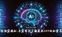 华为区块链独家揭秘：专家带你了解最新APP的秘