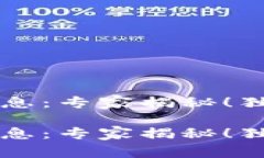 区块链暴跌最新消息：专家揭秘！独家分析与应