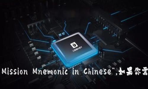 “b特派中文助记词”的英文翻译可以是“B Special Mission Mnemonic in Chinese”。如果你需要进一步的翻译或说明，请提供更多上下文或细节。