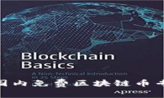 2023年独家揭秘：国内免费区块链币专家推荐与获