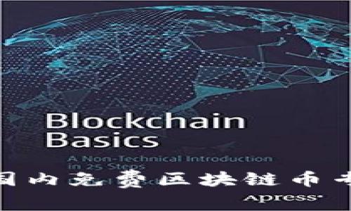 2023年独家揭秘：国内免费区块链币专家推荐与获取秘诀