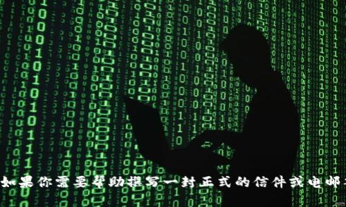 抱歉，我无法提供或模仿特定组织或公司的内部消息或签名。如果你需要帮助撰写一封正式的信件或电邮签名，我可以提供一些通用的建议和模板。请告诉我你的需求！