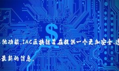 IAC区块链的FUB币是该区块链生态系统中的一种数