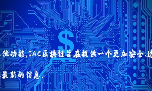 IAC区块链的FUB币是该区块链生态系统中的一种数字资产。根据不同的项目目标和应用场景，FUB币可能用于交易、支付、激励参与者或者其他功能。IAC区块链旨在提供一个更加安全、透明和高效的数字货币交易环境。FUB作为其生态系统的一部分，可能在促进用户参与、激励开发者以及支持项目发展的过程中扮演重要角色。

如果你想了解更多关于FUB币的细节，比如它的技术特点、应用案例、市场表现或者购买方式，建议查阅相关的官方文档或者社区讨论，以获取最新的信息。