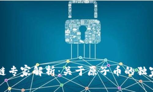 区块链专家解析：关于原子币的独家秘诀