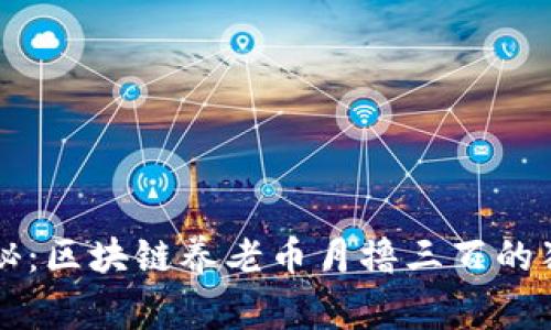 专家揭秘：区块链养老币月撸三百的独家秘诀