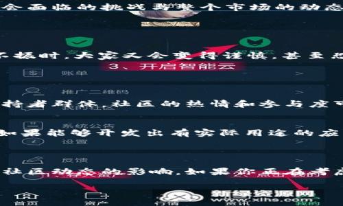 关于柴犬币（Shiba Inu，SHIB）区块链基金会的亏损问题，我们需要从多个角度来分析。首先，柴犬币是一种基于以太坊的加密货币，它在过去几年中受到了极大的关注和炒作，那么它的基金会是否真的亏损了呢？

### 持续波动的市场

市场的波动性
加密货币市场本身就是一个高度波动的市场，这意味着币值可能在短时间内剧烈变动。柴犬币也不例外，曾经在其推出初期因社区的狂热和一些名人的推介而暴涨，许多人在这段时间内获得了丰厚的利润。然而，随着时间的推移，市场热度减退，价格自然也出现了回落，导致许多人开始产生亏损。

基金会的财务管理
柴犬币的区块链基金会负责管理该币种的一些财务事务。尽管我们并没有公开的财务数据来明确其整体的盈利或亏损情况，但可以肯定的是，基金会面临的挑战与整个市场的动态息息相关。如果柴犬币的市场表现不佳，势必会影响到基金会的资金流动和项目开发。

### 投资者的心态

投资者的心理影响
众所周知，投资者的心态在很大程度上影响着加密货币的表现。说真的，当市场情绪普遍向好时，投资者们都蜂拥而入，投机行为明显；反之，在市场不振时，大家又会变得谨慎，甚至恐慌抛售。时至今日，许多投资者可能已经经历过多次“牛市”与“熊市”的洗礼，这使得他们对柴犬币的未来发展充满了疑问。

### 长期发展与社区支持

社区的力量
柴犬币的成功并不仅仅依赖于资金运作，更重要的是其背后的社区。柴犬币之所以能够在众多竞争对手中脱颖而出，很大程度上归功于其活跃的支持者群体。社区的热情和参与度可以在很大程度上影响币种的生存和发展。如果柴犬币能保持良好的社区支持，那么即使面临亏损问题，资本也能得到一定的保障。

项目的实际应用
除了市场波动和社区支持，柴犬币的未来还取决于它的实际应用场景。目前，柴犬币和它的基金会正在积极探索各种应用，以增强其市场的竞争力。如果能够开发出有实际用途的应用程序，那么尽管短期内有所亏损，长期的发展潜力仍然值得期待。

### 结论

综上所述，柴犬币区块链基金会在当前的市场环境中面临着各种挑战，产品是否亏损并不完全依赖于基金会本身的管理，更多的是受到市场动荡和社区动态的影响。如果你正在考虑投资柴犬币，建议你充分了解市场的风险，做好功课，不要盲目跟风。记住，投资有风险，理性看待，才能更好地在这个不断变化的市场中生存发展。 

希望这篇分析能帮助你更好地理解柴犬币的现状和未来潜力！