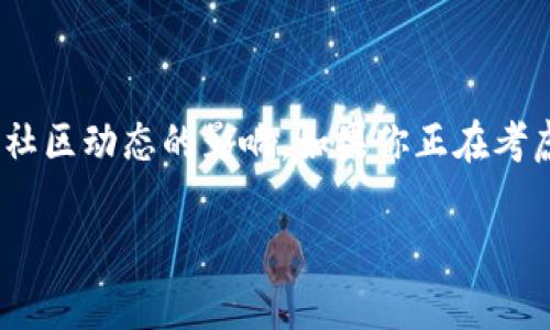 关于柴犬币（Shiba Inu，SHIB）区块链基金会的亏损问题，我们需要从多个角度来分析。首先，柴犬币是一种基于以太坊的加密货币，它在过去几年中受到了极大的关注和炒作，那么它的基金会是否真的亏损了呢？

### 持续波动的市场

市场的波动性
加密货币市场本身就是一个高度波动的市场，这意味着币值可能在短时间内剧烈变动。柴犬币也不例外，曾经在其推出初期因社区的狂热和一些名人的推介而暴涨，许多人在这段时间内获得了丰厚的利润。然而，随着时间的推移，市场热度减退，价格自然也出现了回落，导致许多人开始产生亏损。

基金会的财务管理
柴犬币的区块链基金会负责管理该币种的一些财务事务。尽管我们并没有公开的财务数据来明确其整体的盈利或亏损情况，但可以肯定的是，基金会面临的挑战与整个市场的动态息息相关。如果柴犬币的市场表现不佳，势必会影响到基金会的资金流动和项目开发。

### 投资者的心态

投资者的心理影响
众所周知，投资者的心态在很大程度上影响着加密货币的表现。说真的，当市场情绪普遍向好时，投资者们都蜂拥而入，投机行为明显；反之，在市场不振时，大家又会变得谨慎，甚至恐慌抛售。时至今日，许多投资者可能已经经历过多次“牛市”与“熊市”的洗礼，这使得他们对柴犬币的未来发展充满了疑问。

### 长期发展与社区支持

社区的力量
柴犬币的成功并不仅仅依赖于资金运作，更重要的是其背后的社区。柴犬币之所以能够在众多竞争对手中脱颖而出，很大程度上归功于其活跃的支持者群体。社区的热情和参与度可以在很大程度上影响币种的生存和发展。如果柴犬币能保持良好的社区支持，那么即使面临亏损问题，资本也能得到一定的保障。

项目的实际应用
除了市场波动和社区支持，柴犬币的未来还取决于它的实际应用场景。目前，柴犬币和它的基金会正在积极探索各种应用，以增强其市场的竞争力。如果能够开发出有实际用途的应用程序，那么尽管短期内有所亏损，长期的发展潜力仍然值得期待。

### 结论

综上所述，柴犬币区块链基金会在当前的市场环境中面临着各种挑战，产品是否亏损并不完全依赖于基金会本身的管理，更多的是受到市场动荡和社区动态的影响。如果你正在考虑投资柴犬币，建议你充分了解市场的风险，做好功课，不要盲目跟风。记住，投资有风险，理性看待，才能更好地在这个不断变化的市场中生存发展。 

希望这篇分析能帮助你更好地理解柴犬币的现状和未来潜力！