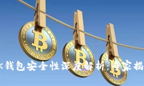 TP钱包与BK钱包安全性深度解析：专家揭秘独家秘诀